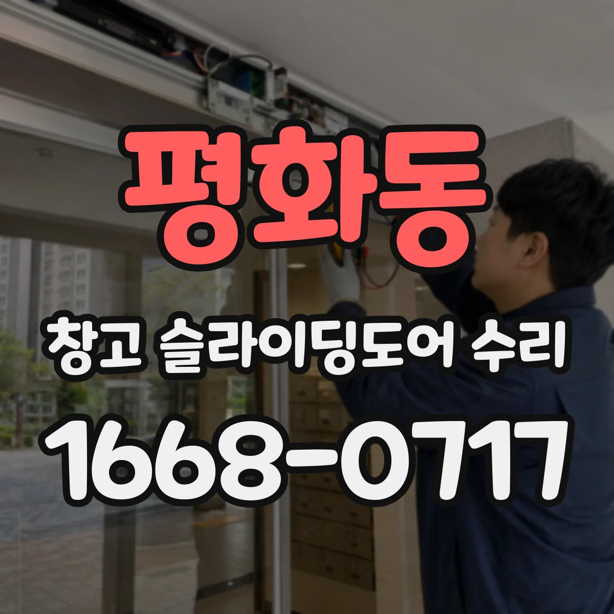 평화동 창고 슬라이딩도어 수리