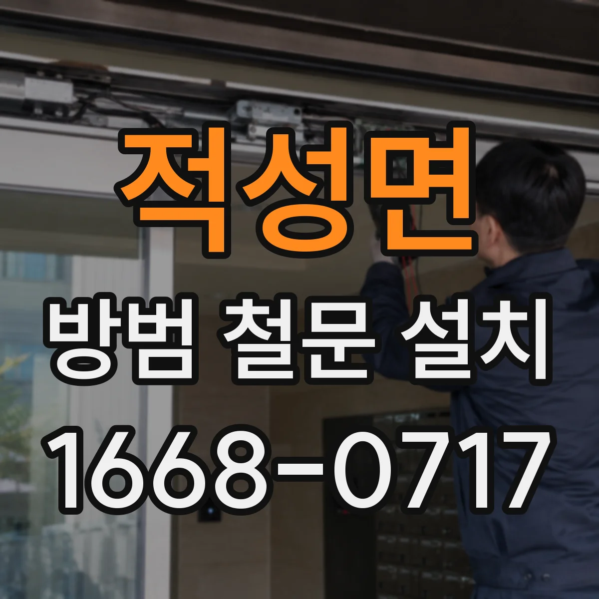 적성면 방범 철문 설치