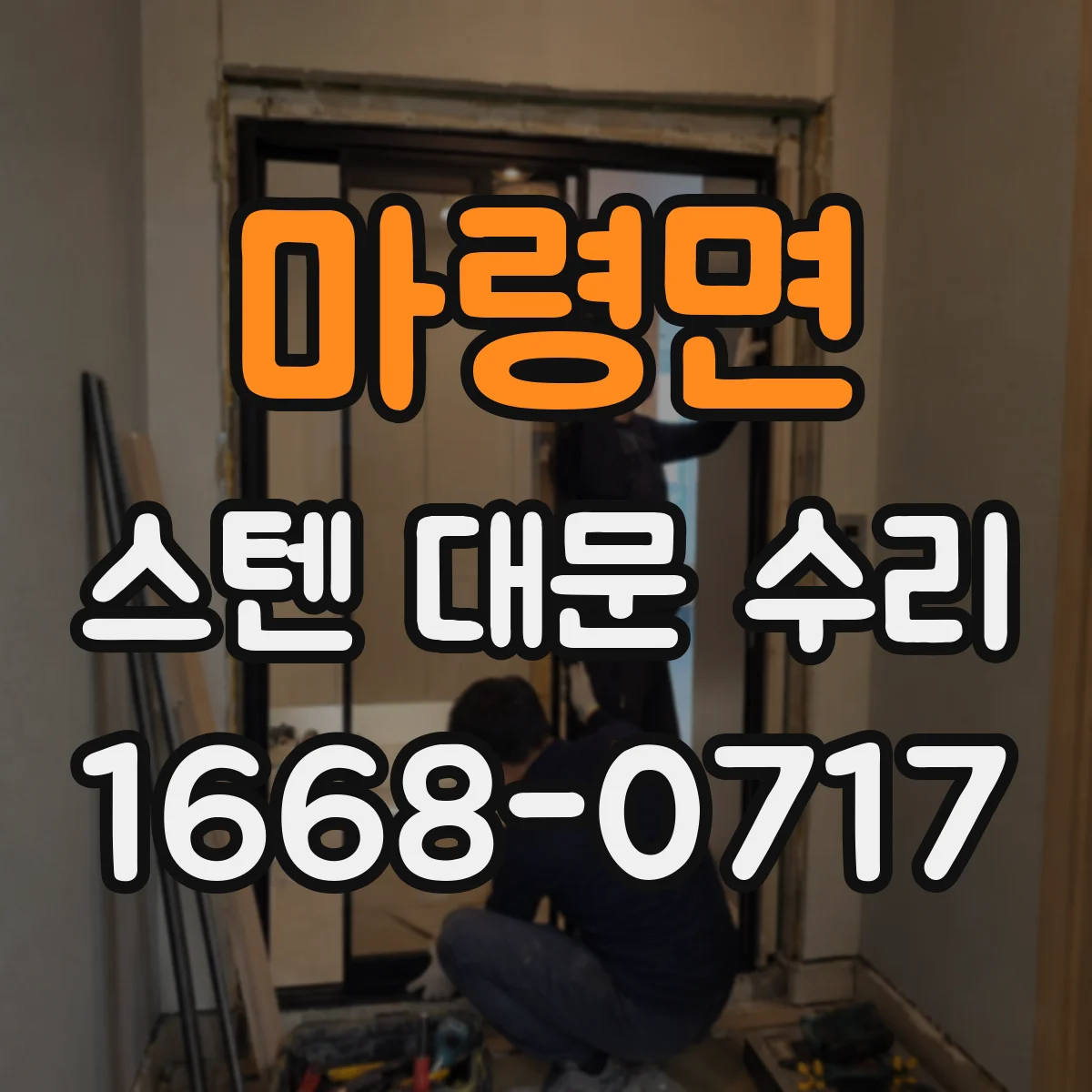 마령면 스텐 대문 수리