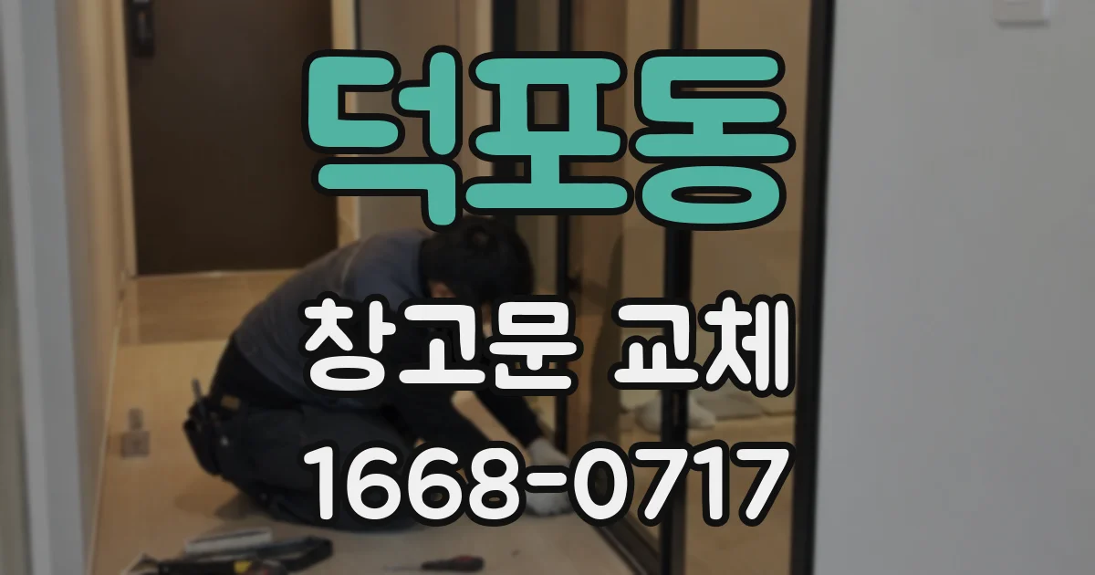 덕포동 창고문 교체