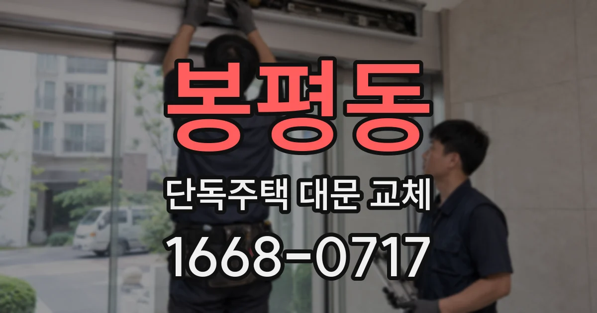 봉평동 단독주택 대문 교체