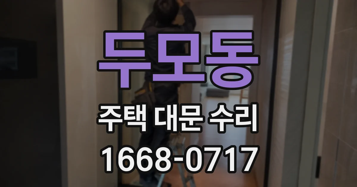 두모동 주택 대문 수리