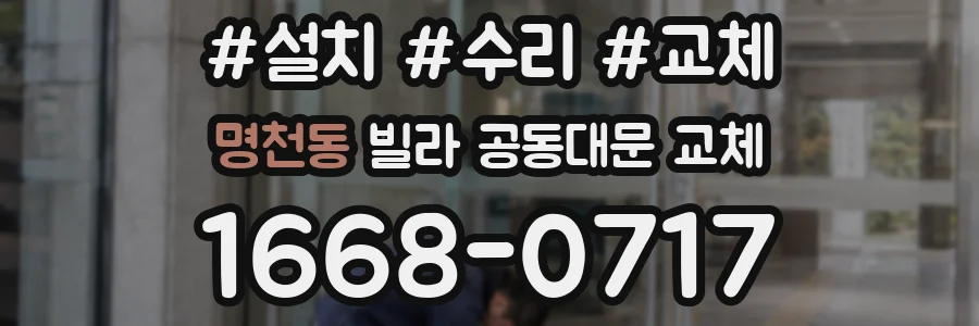 명천동 빌라 공동대문 교체