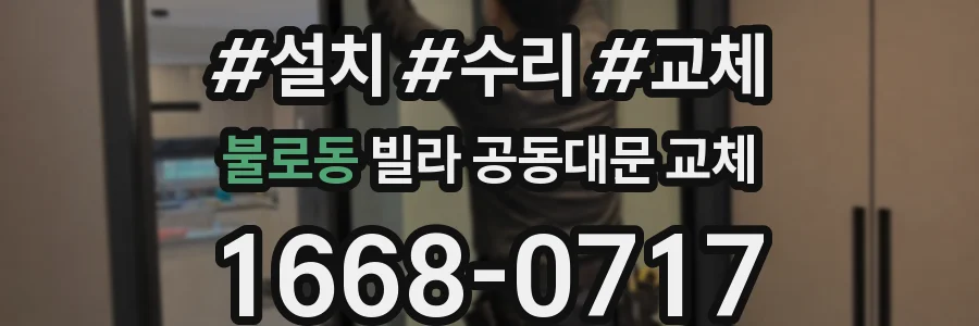 불로동 빌라 공동대문 교체