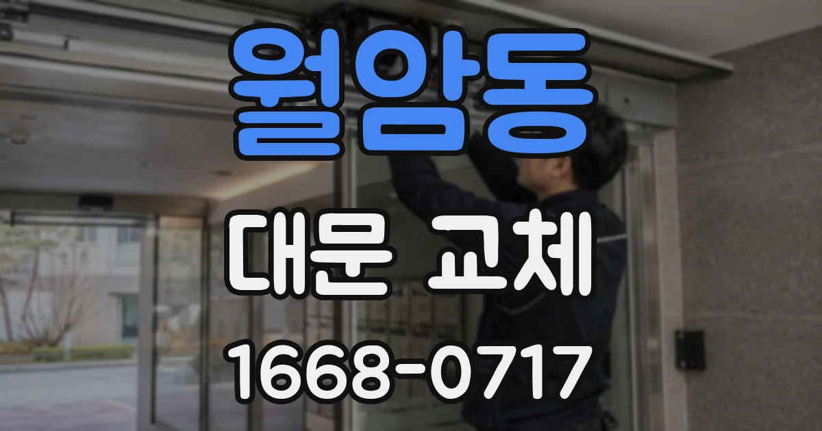 월암동 대문 교체