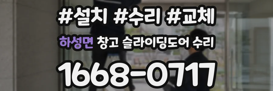 하성면 창고 슬라이딩도어 수리