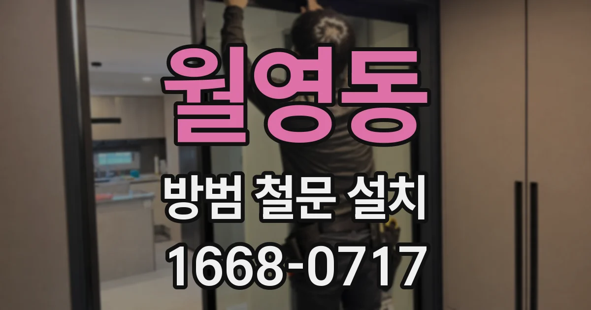 월영동 방범 철문 설치