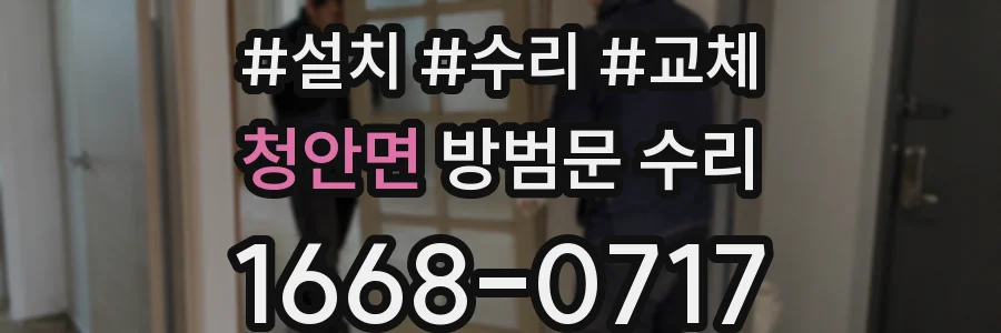 청안면 방범문 수리