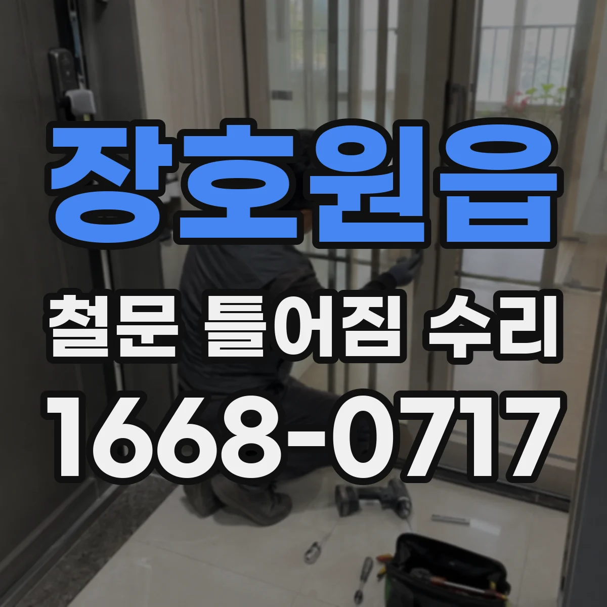 장호원읍 철문 틀어짐 수리