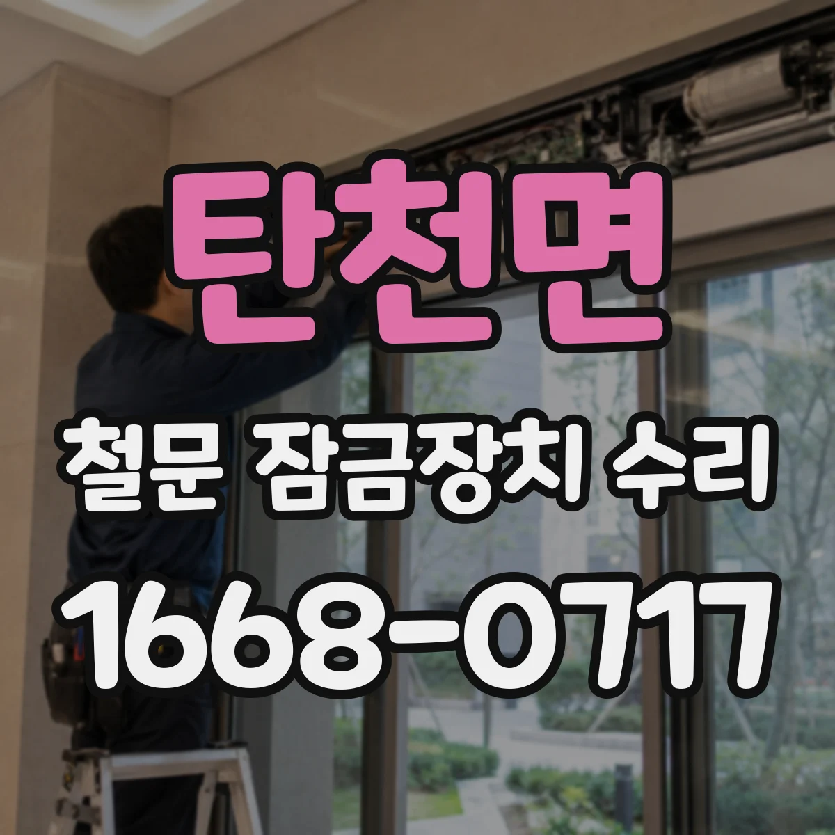 탄천면 철문 잠금장치 수리