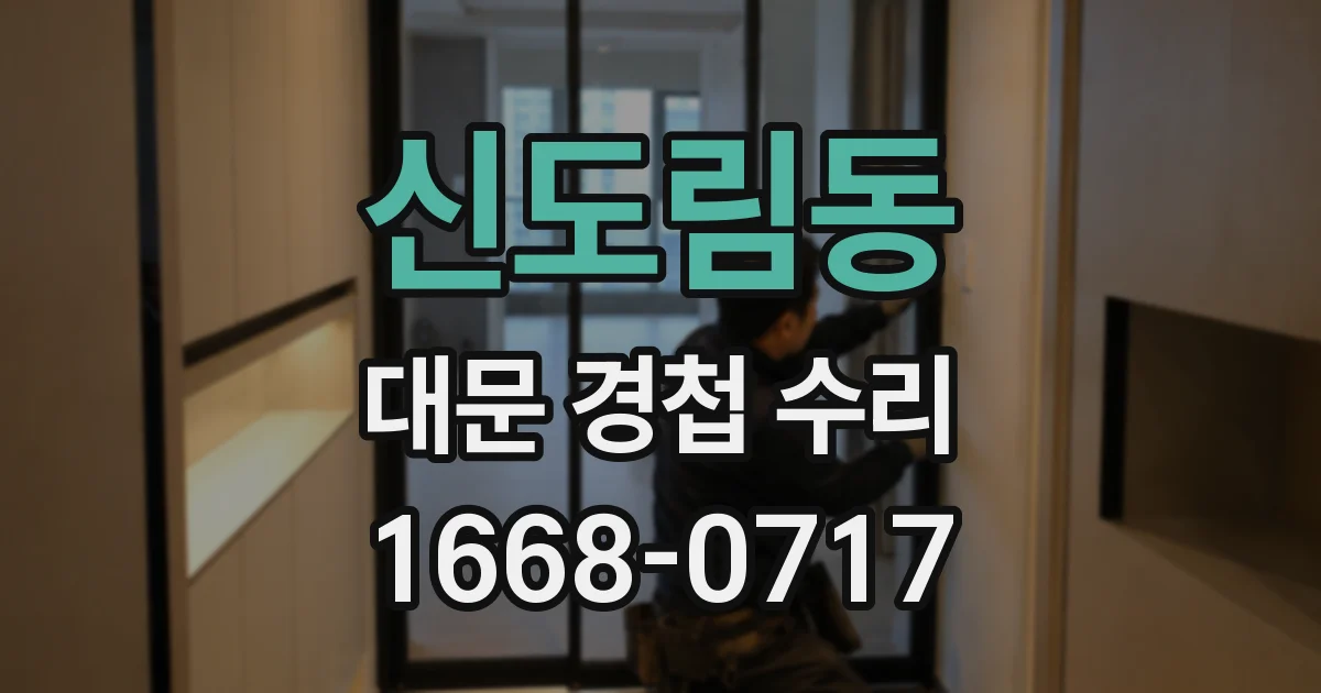 신도림동 대문 경첩 수리