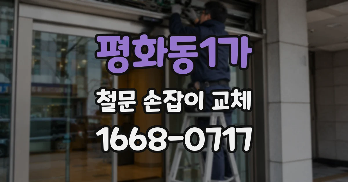 평화동1가 철문 손잡이 교체