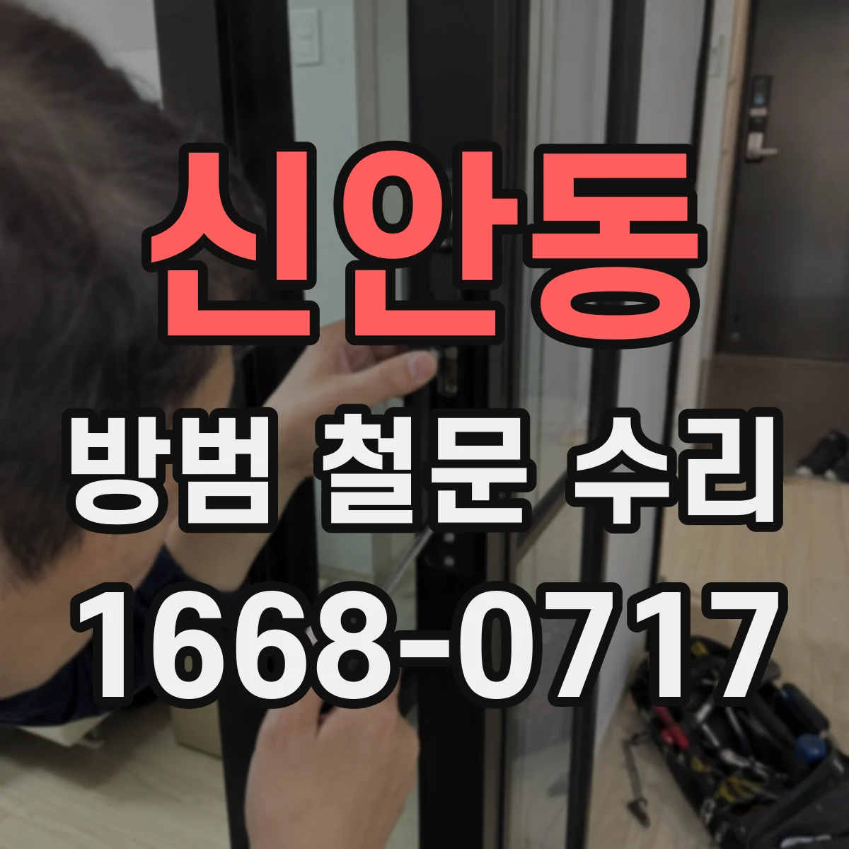 신안동 방범 철문 수리