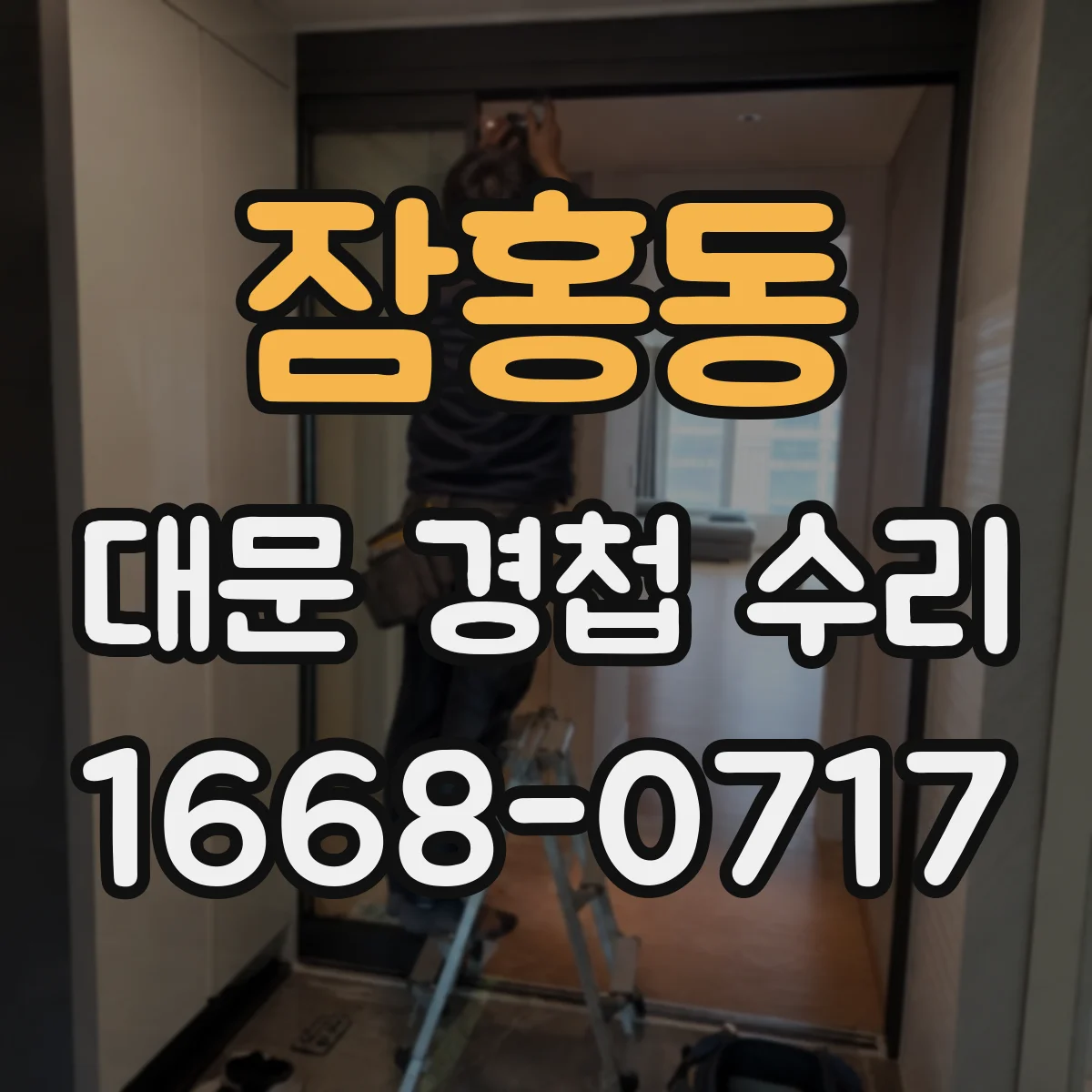 잠홍동 대문 경첩 수리
