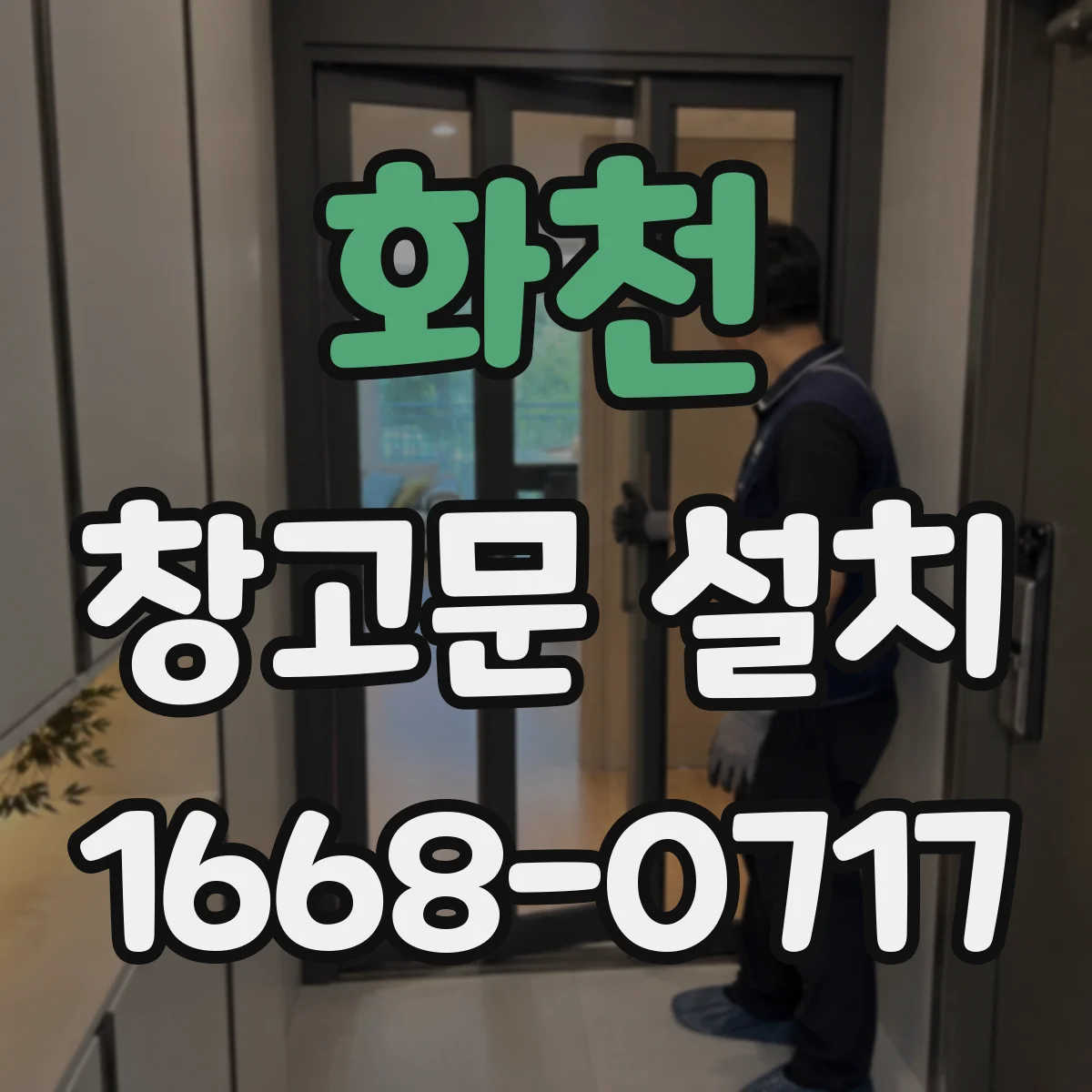 화천 창고문 설치