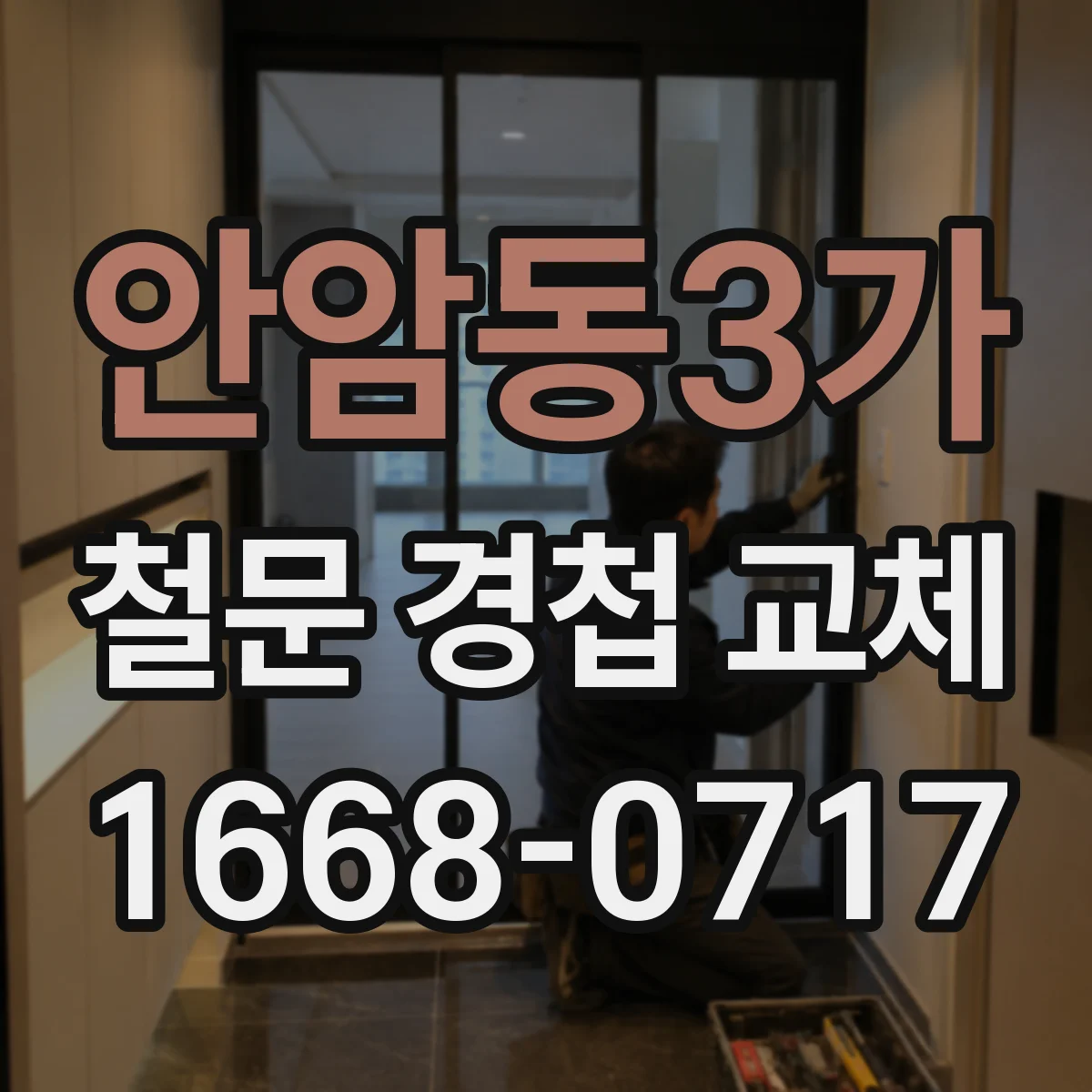 안암동3가 철문 경첩 교체