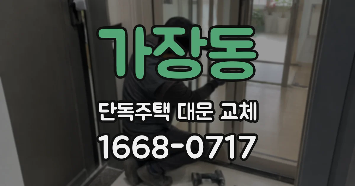 가장동 단독주택 대문 교체