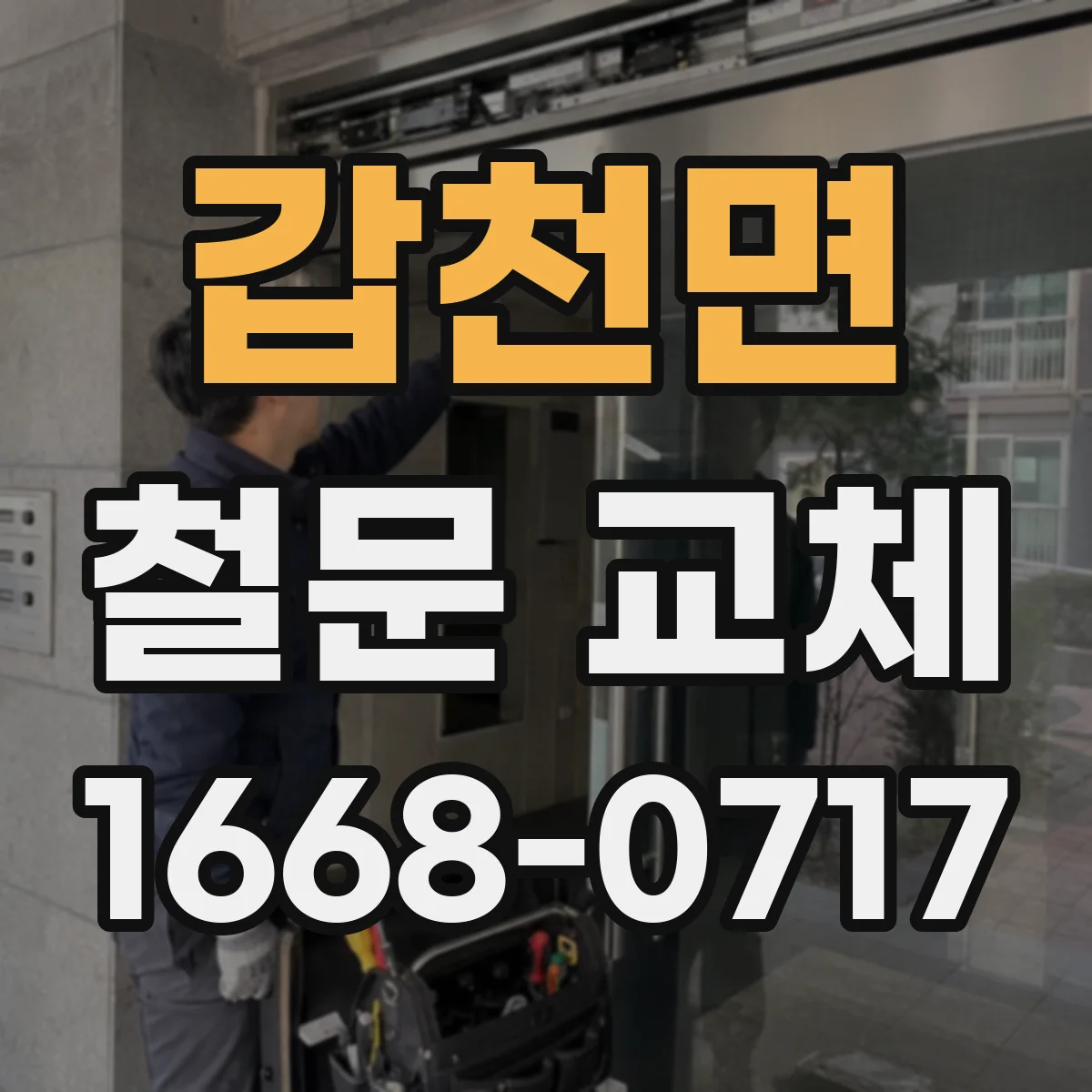 갑천면 철문 교체