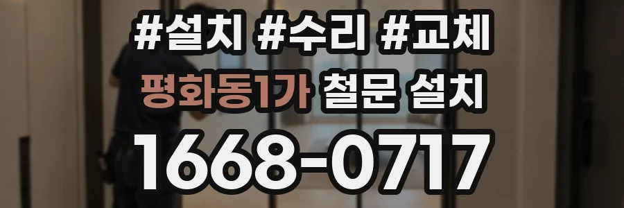평화동1가 철문 설치