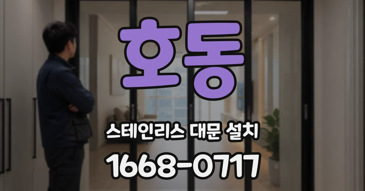 호동 스테인리스 대문 설치