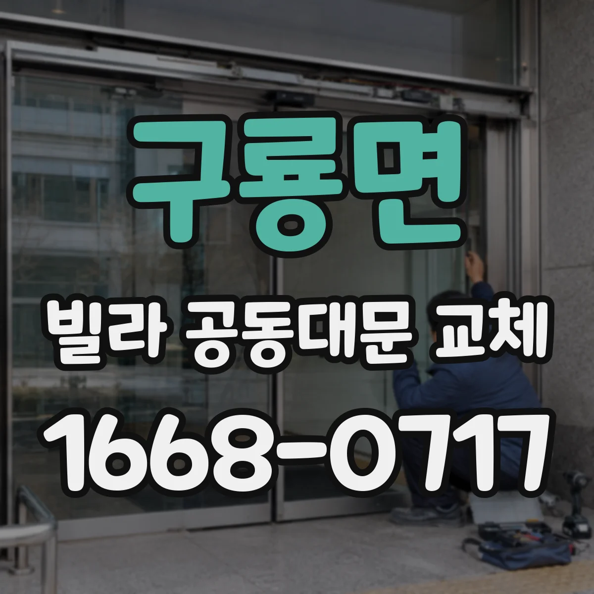구룡면 빌라 공동대문 교체