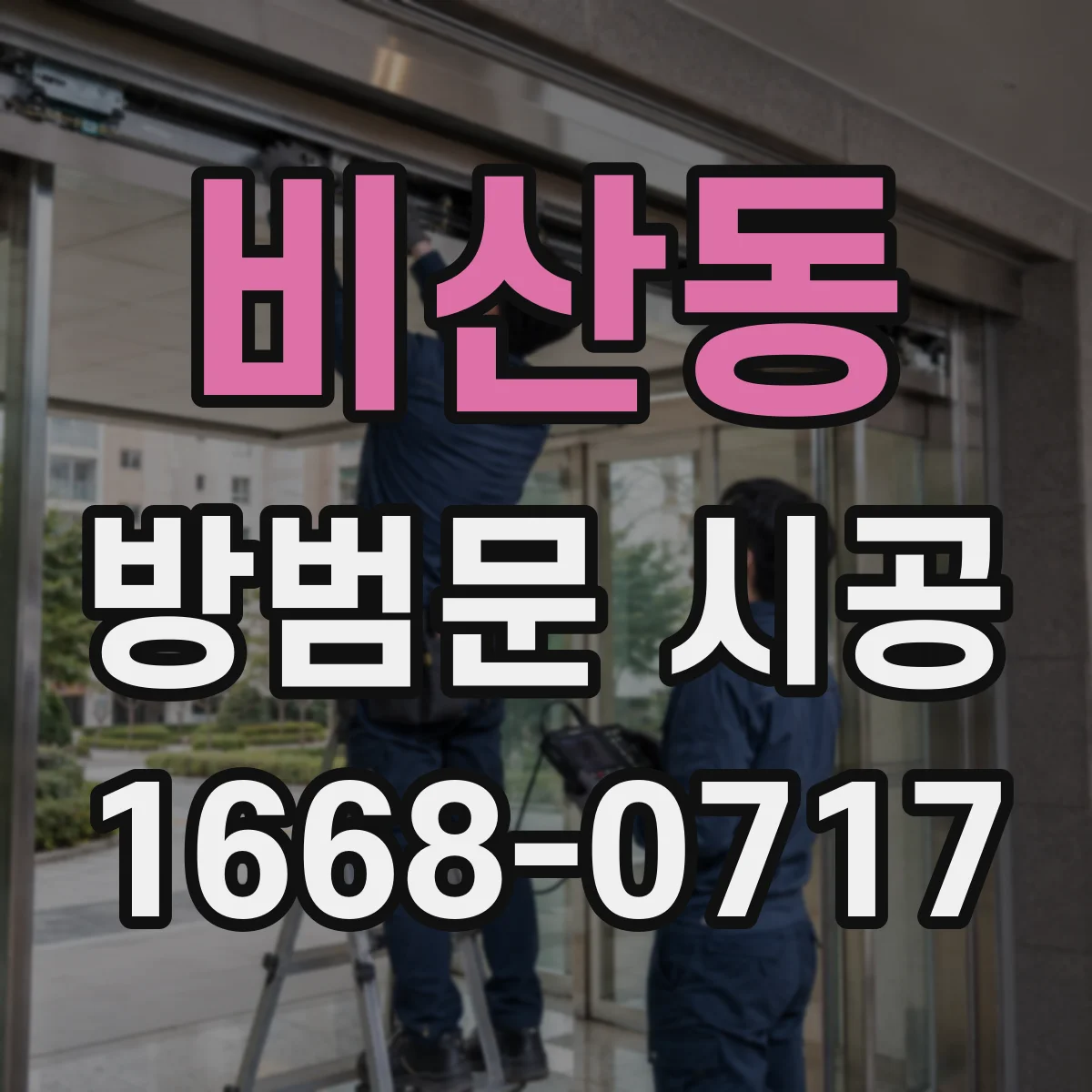 비산동 방범문 시공