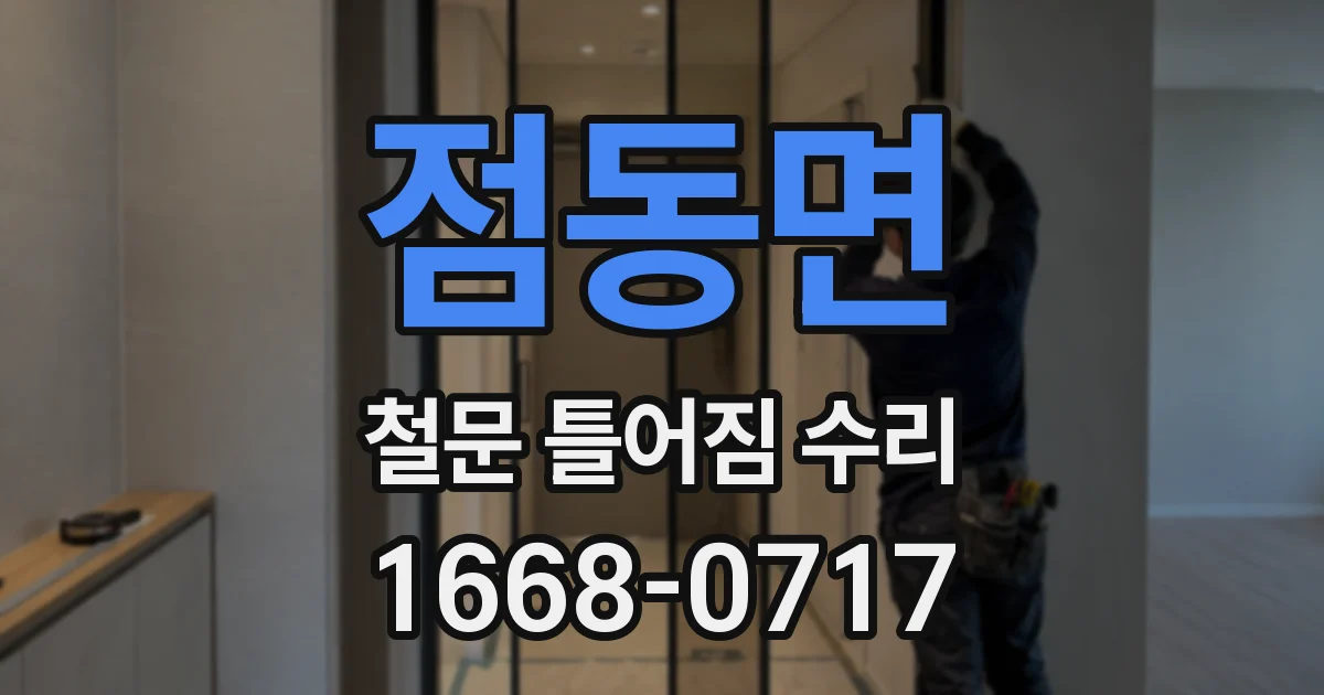 점동면 철문 틀어짐 수리