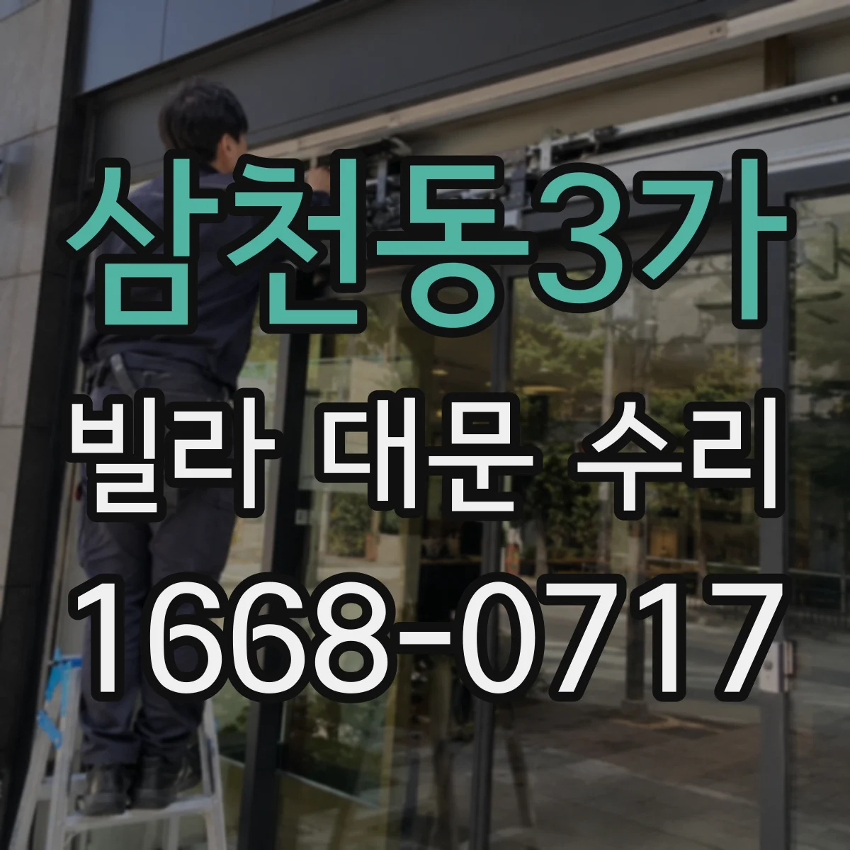 삼천동3가 빌라 대문 수리