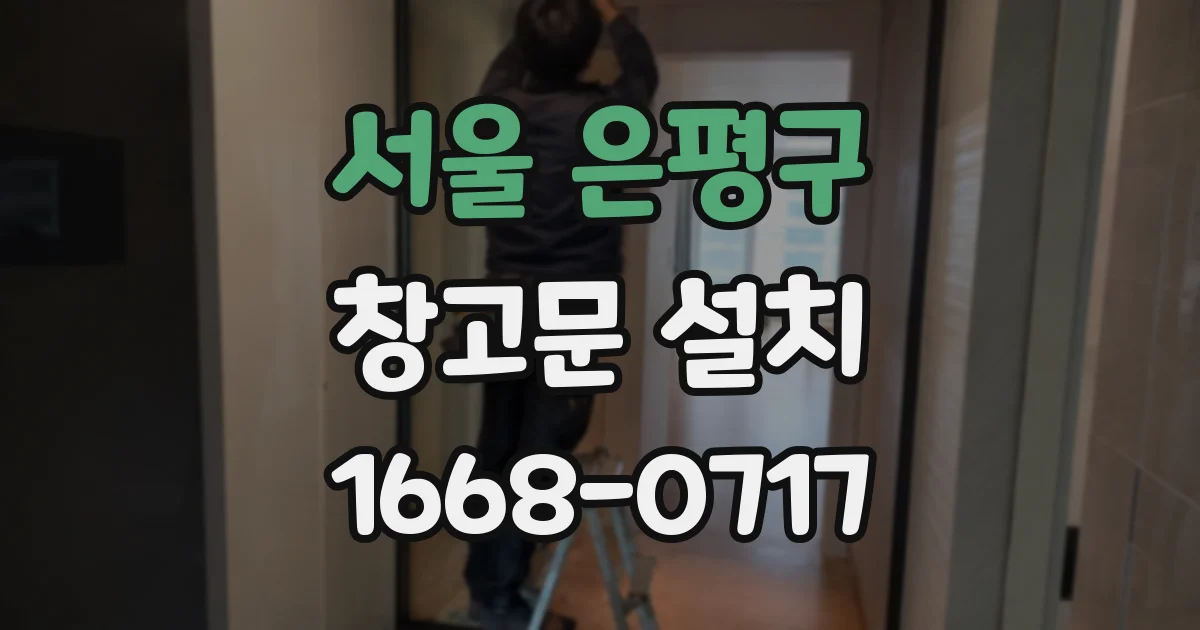 서울 은평구 창고문 설치