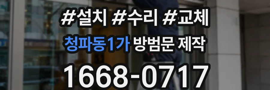 청파동1가 방범문 제작