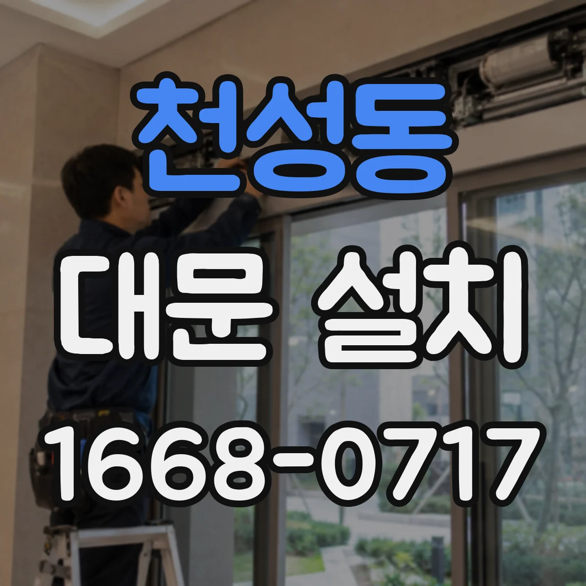 천성동 대문 설치