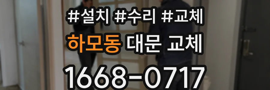 하모동 대문 교체
