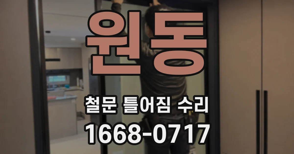 원동 철문 틀어짐 수리