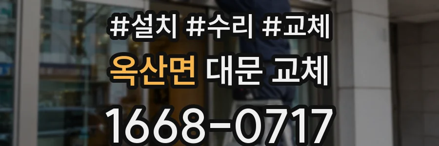 옥산면 대문 교체