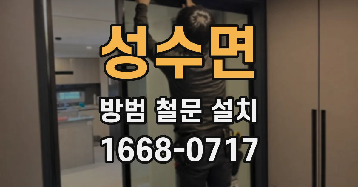 성수면 방범 철문 설치
