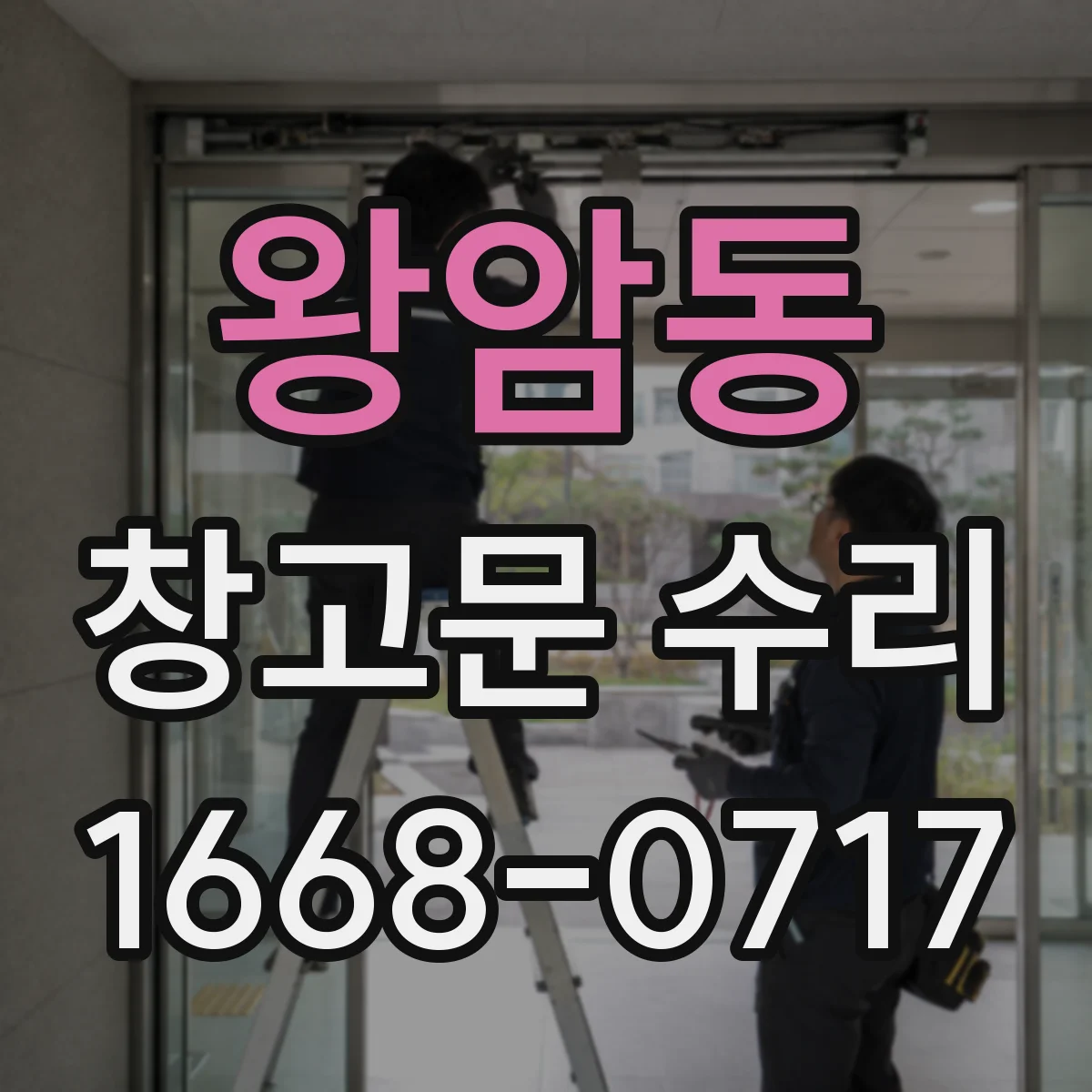 왕암동 창고문 수리
