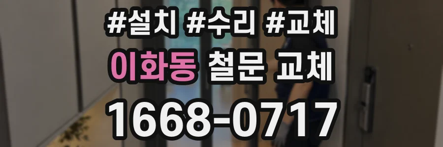 이화동 철문 교체