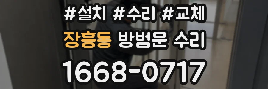 장흥동 방범문 수리
