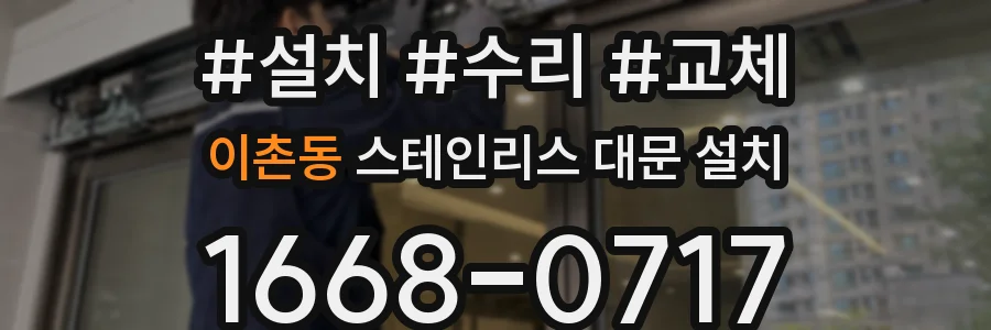 이촌동 스테인리스 대문 설치