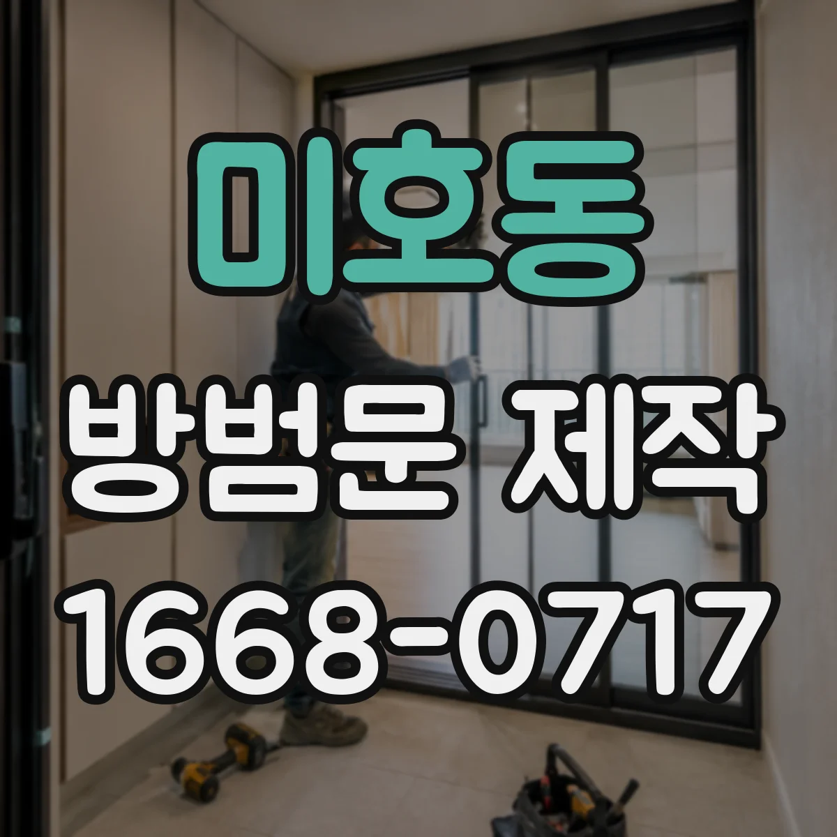 미호동 방범문 제작