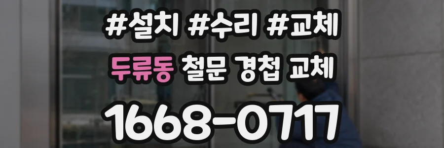 두류동 철문 경첩 교체