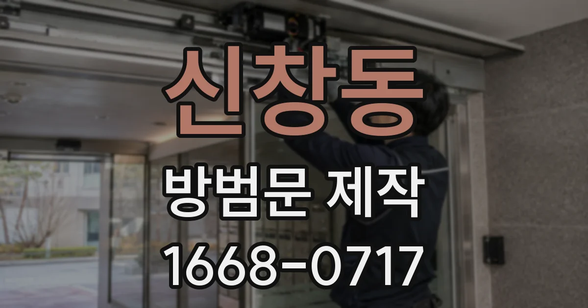 신창동 방범문 제작