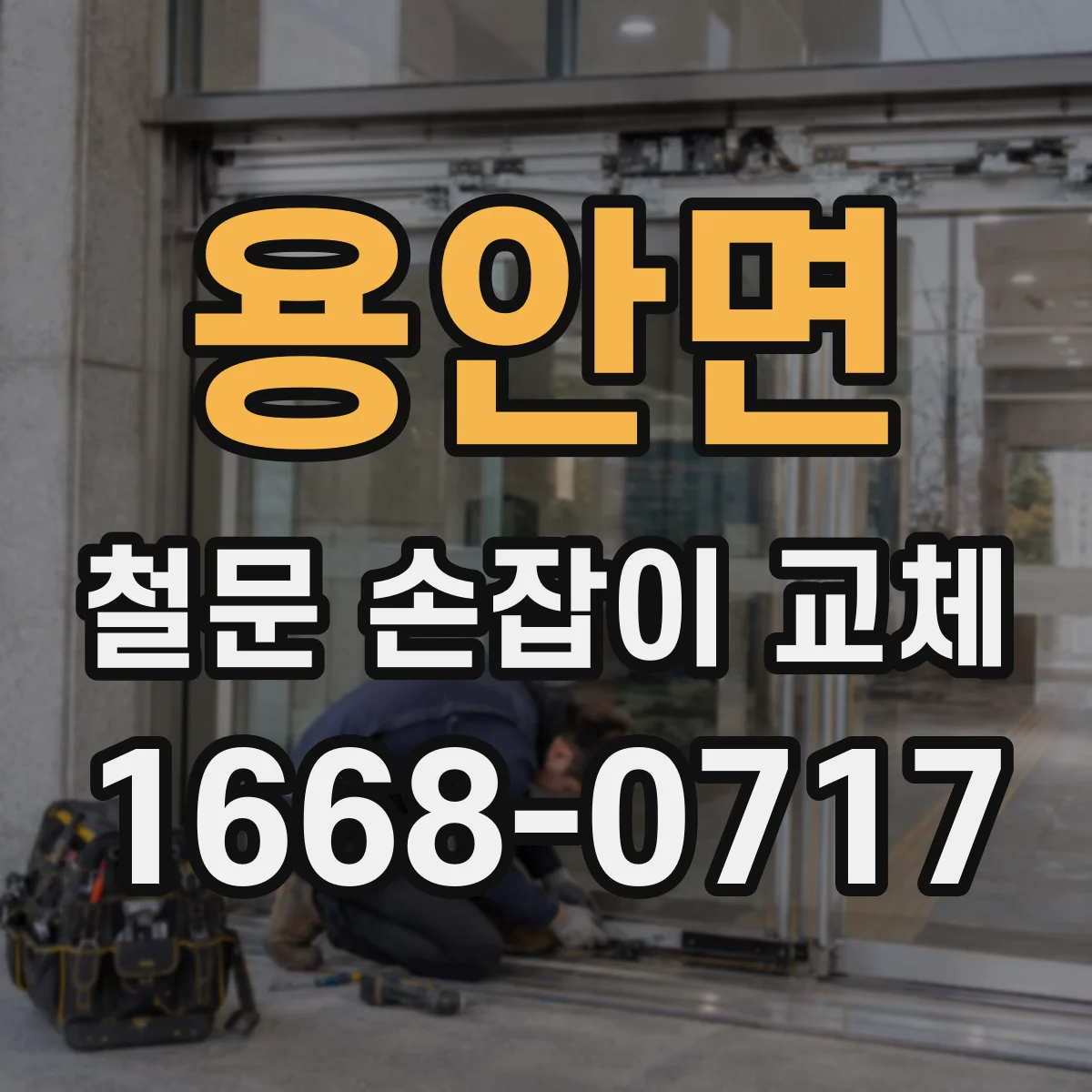 용안면 철문 손잡이 교체