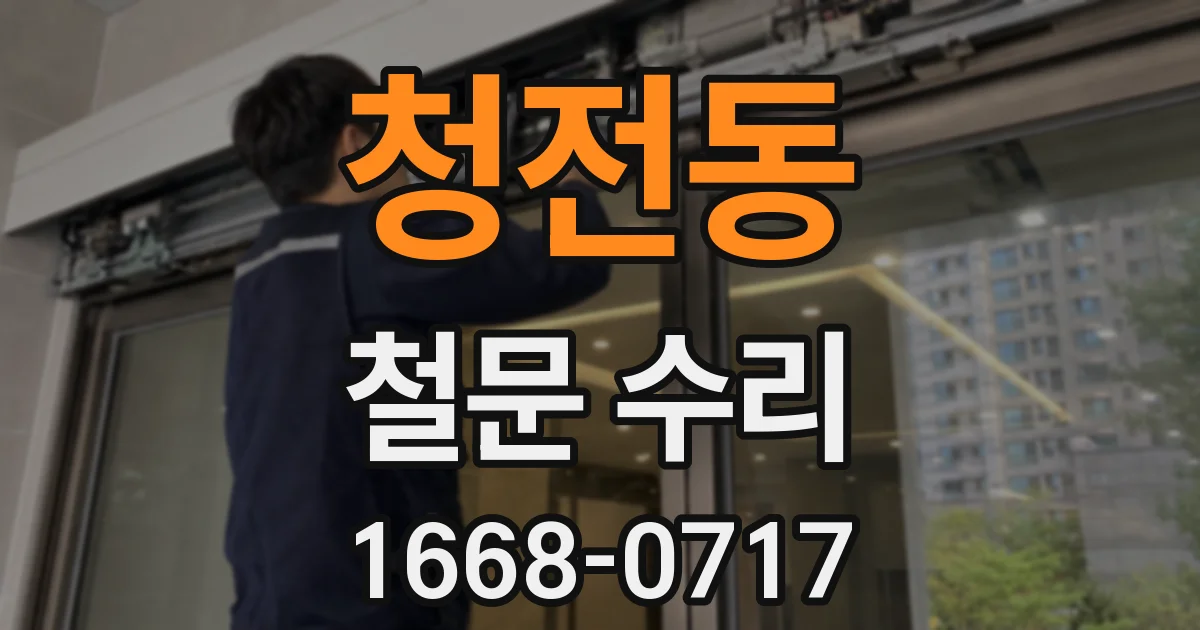 청전동 철문 수리