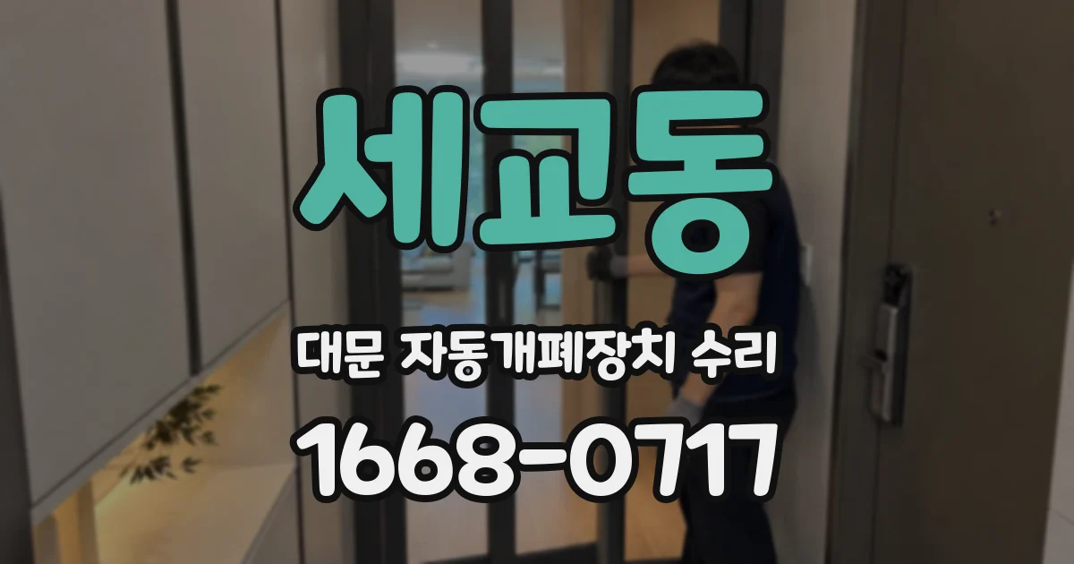 세교동 대문 자동개폐장치 수리