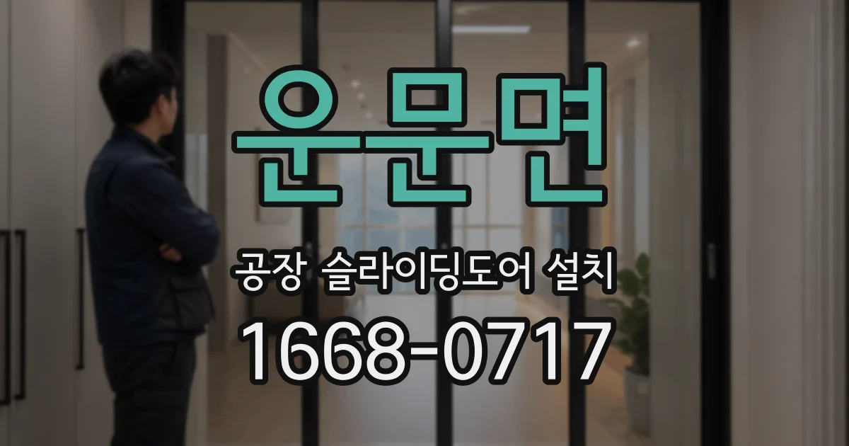 운문면 공장 슬라이딩도어 설치