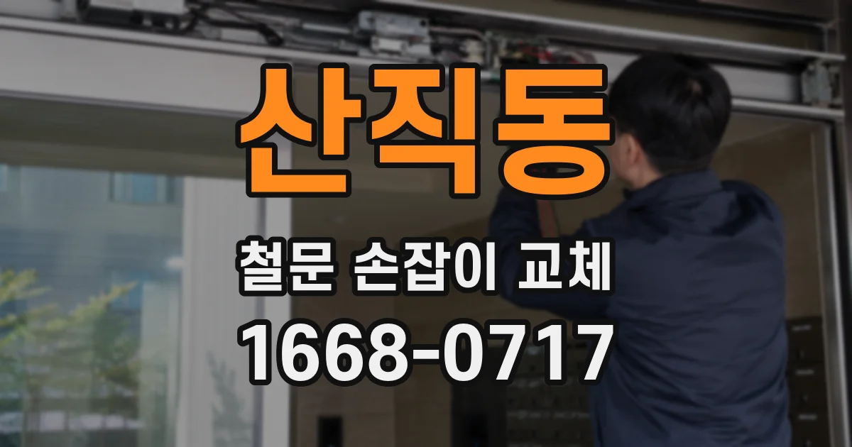 산직동 철문 손잡이 교체
