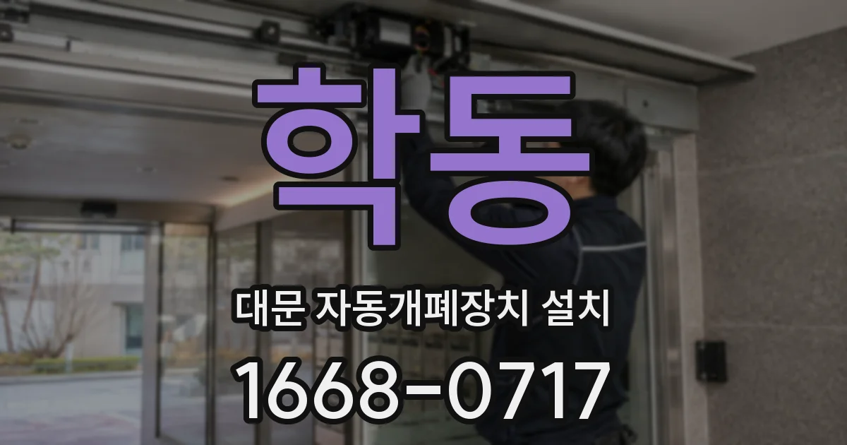 학동 대문 자동개폐장치 설치