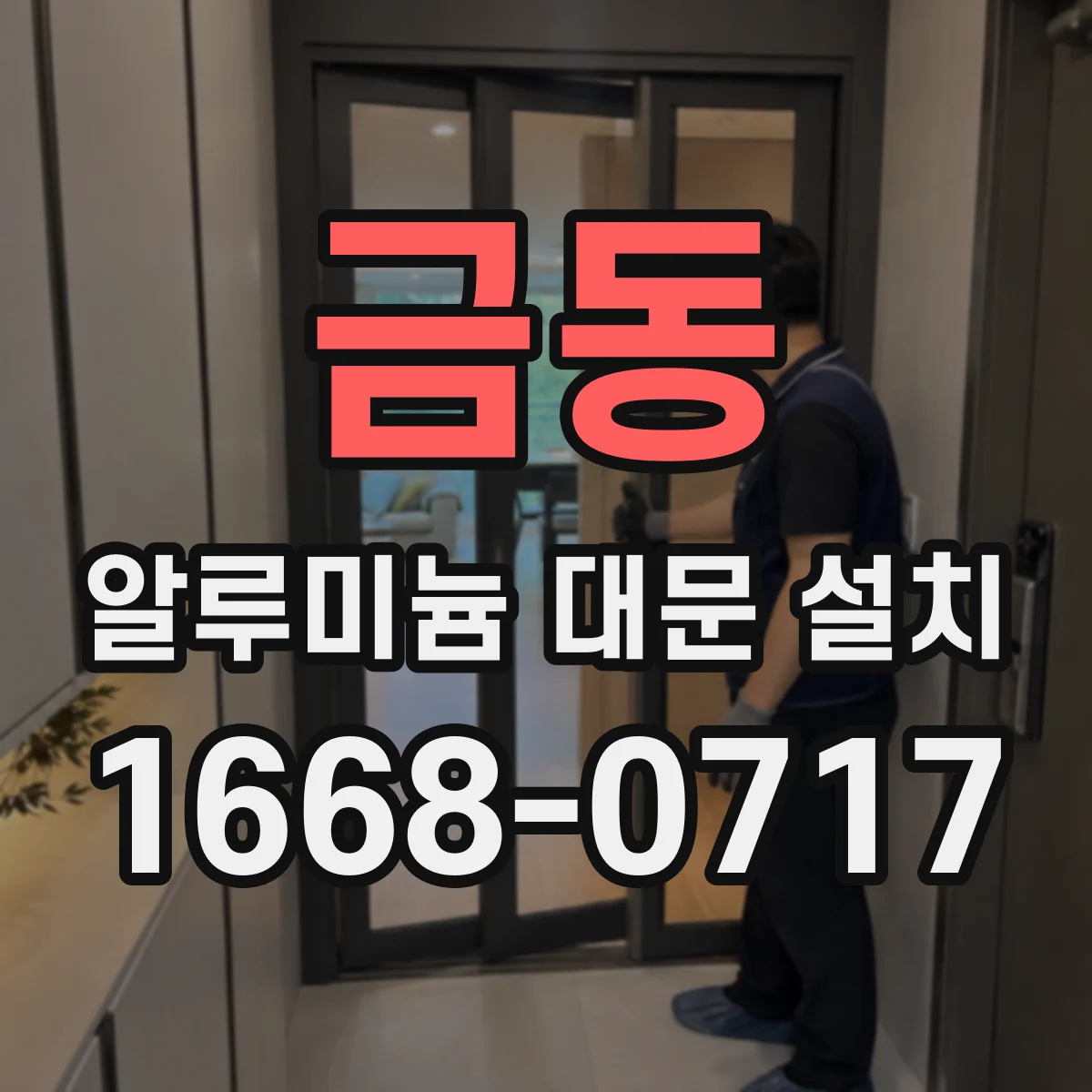 금동 알루미늄 대문 설치