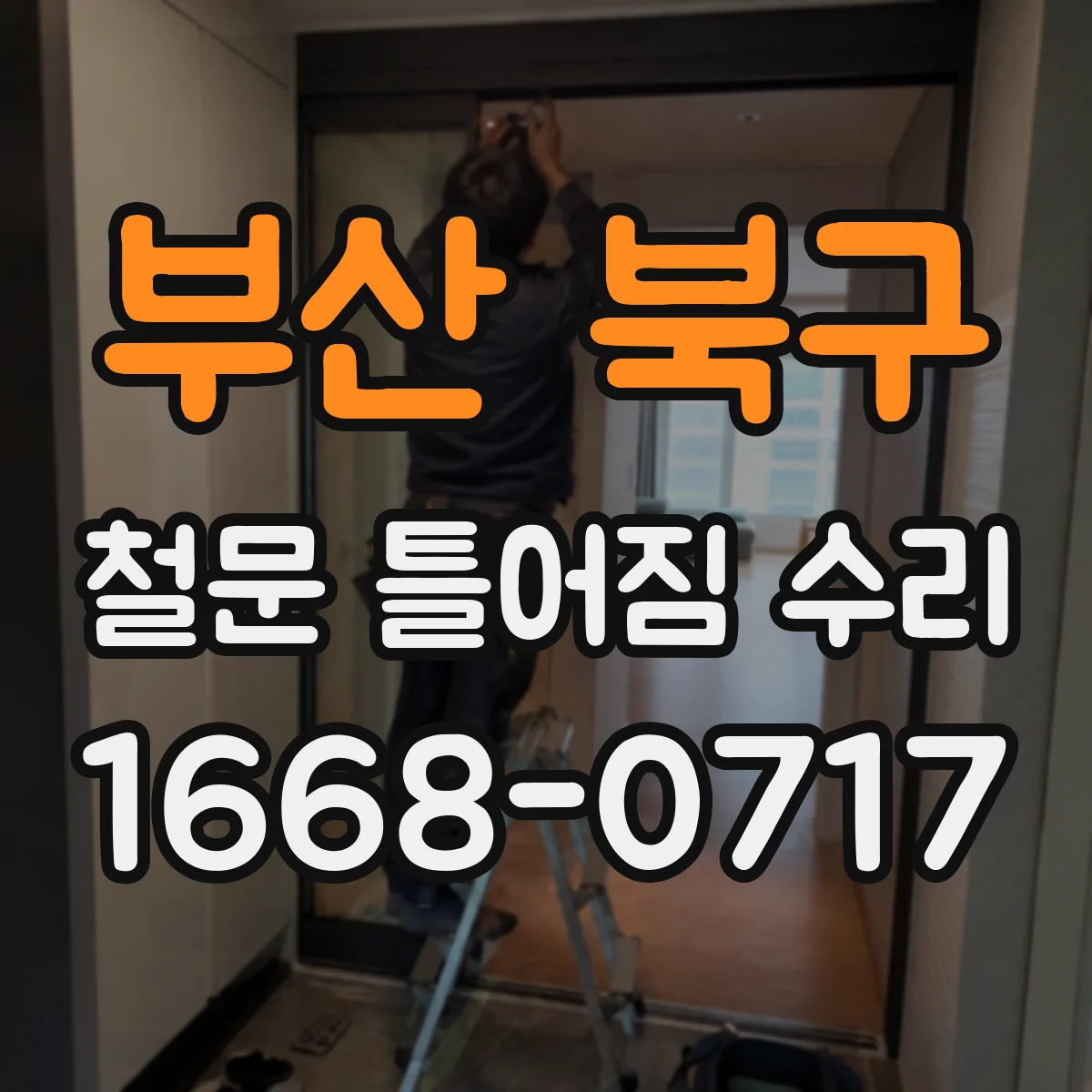 부산 북구 철문 틀어짐 수리